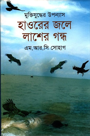 Haworer Jole Lasher Gonde (হাওরের জলে লাশের গন্ধে)