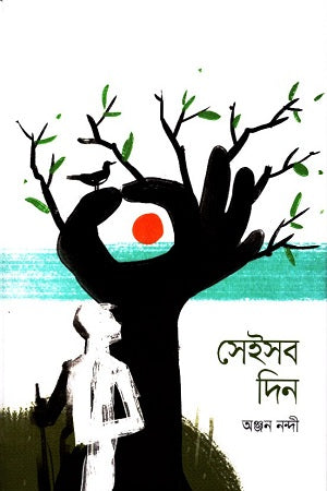 Seisob Din (সেইসব দিন)