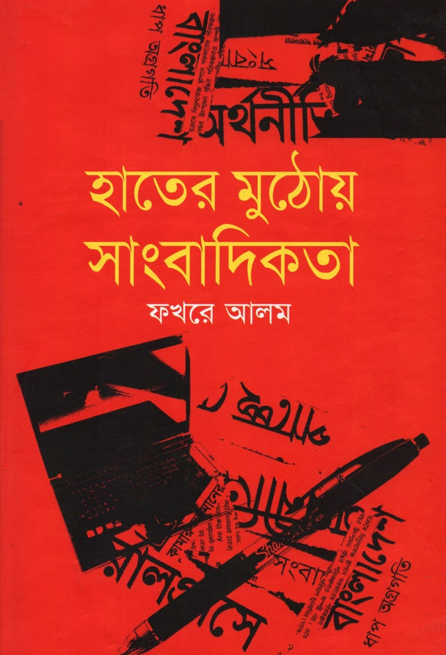 Hater Muthe Journalistika (হাতের মুঠোয় সাংবাদিকতা)