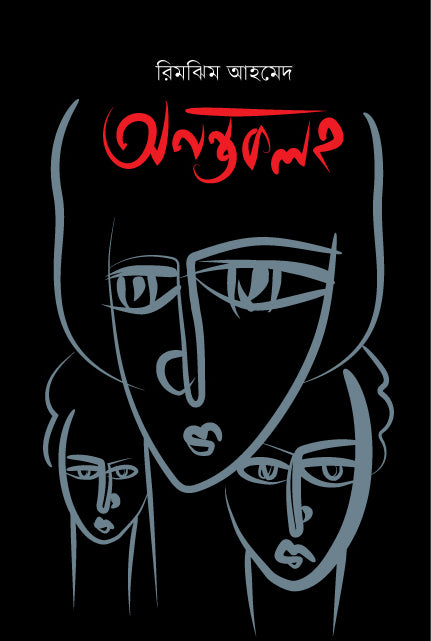 Anontokoloh (অনন্তকলহ)