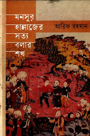 Monsur Hallajer Sotto Bola Shokh (মনসুর হাল্লাজের সত্য বলা শখ)