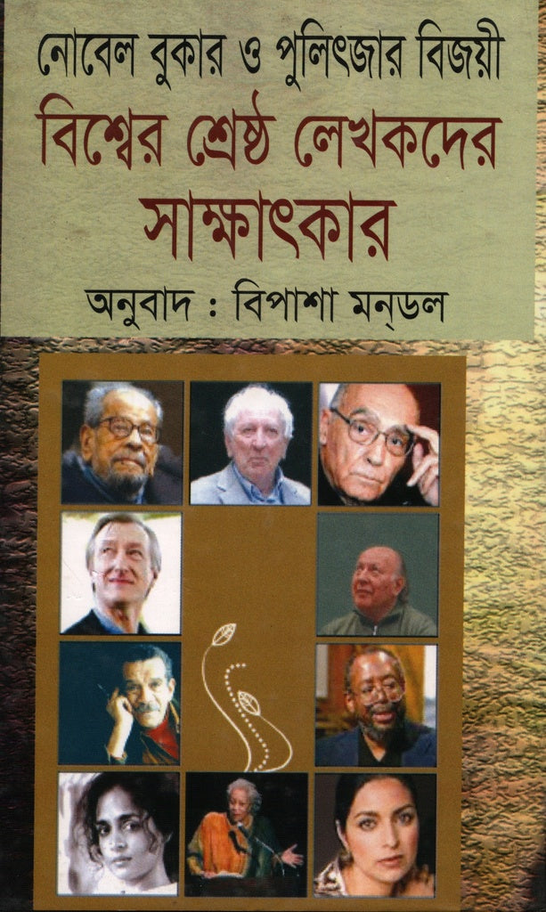 Interviews with the Best Writers in the World (বিশ্বের শ্রেষ্ঠ লেখকদের সাক্ষাৎকার)