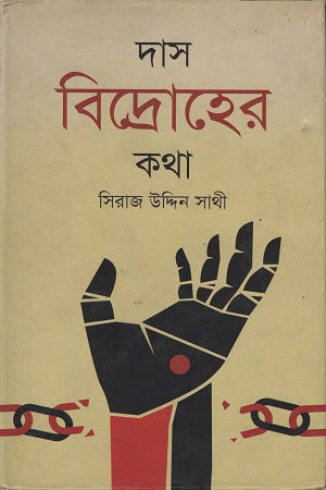 Das Bidroher Kotha (দাস বিদ্রোহের কথা)