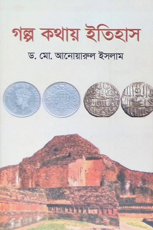 Golpo Kothay Itihas (গল্প কথায় ইতিহাস)