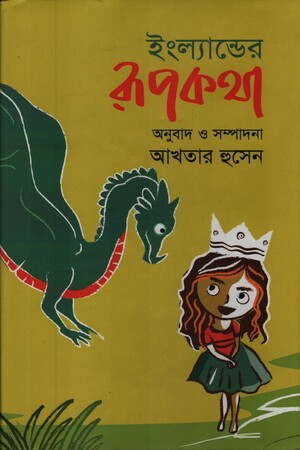 Englander Rupkatha (ইংল্যান্ডের রুপকথা)