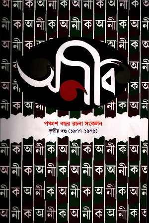 Anik Panchash Bachhor Rachona Songkalan (3rd) (অনীক পঞ্চাশ বছর রচনা সংকলন (৩য় ))