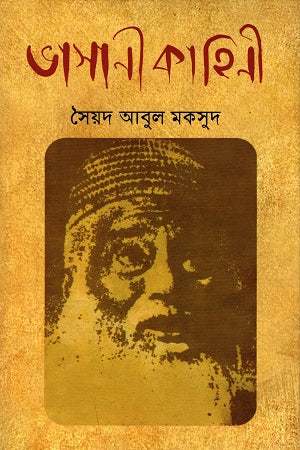 Vhasani Kahini (ভাসানী কাহিনী)