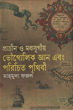 Prachin O Madhyajugiyo Bhaugolik Gyan Ebong Porichiti Prithibi (প্রাচীন ও মধ্যযুগীয় ভৌগোলিক জ্ঞান এবং পরিচিতি পৃথিবী)