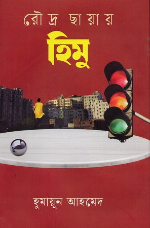Roudro Chhayay Himu (রৌদ্র ছায়ায় হিমু)
