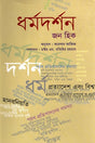 Philosophy of Religion (ধর্মদর্শন)