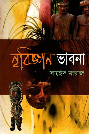 Anthropological Thoughts (নৃবিজ্ঞান ভাবনা)