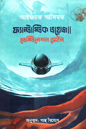 Fantastic Voyage Destination Sain (ফ্যান্টাস্টিক ভয়েজ ডেস্টিনেশন সেইন)