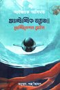 Fantastic Voyage Destination Sain (ফ্যান্টাস্টিক ভয়েজ ডেস্টিনেশন সেইন)