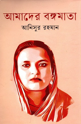 Amader Bongmata (আমাদের বঙ্গমাতা)
