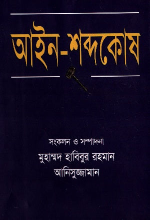 Ain - Shabdakosh (আইন- শব্দকোষ)