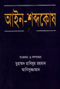Ain - Shabdakosh (আইন- শব্দকোষ)
