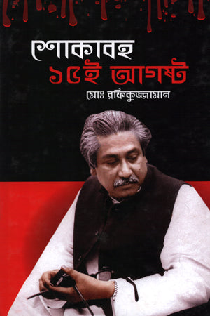 Shokaboh 15 I August (শোকাবহ ১৫ ই আগষ্ট)