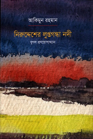 Niruddesher Luptogandha Nodi (নিরুদ্দেশের লুপ্তগন্ধা নদী)
