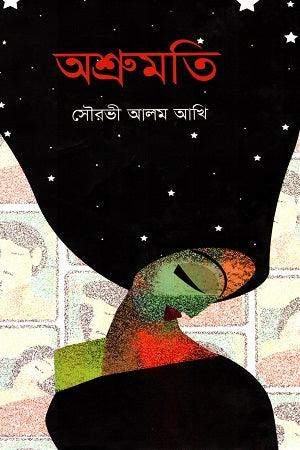 Ashrumoti (অশ্রুমতি)