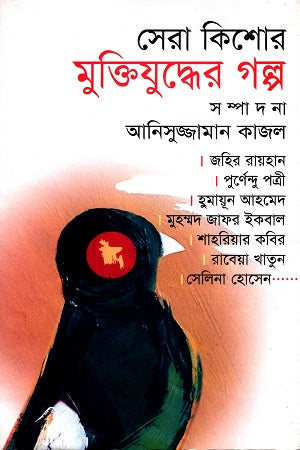 Sera Kishor Muktiyuddher Golpo (সেরা কিশোর মুক্তিযুদ্ধের গল্প)