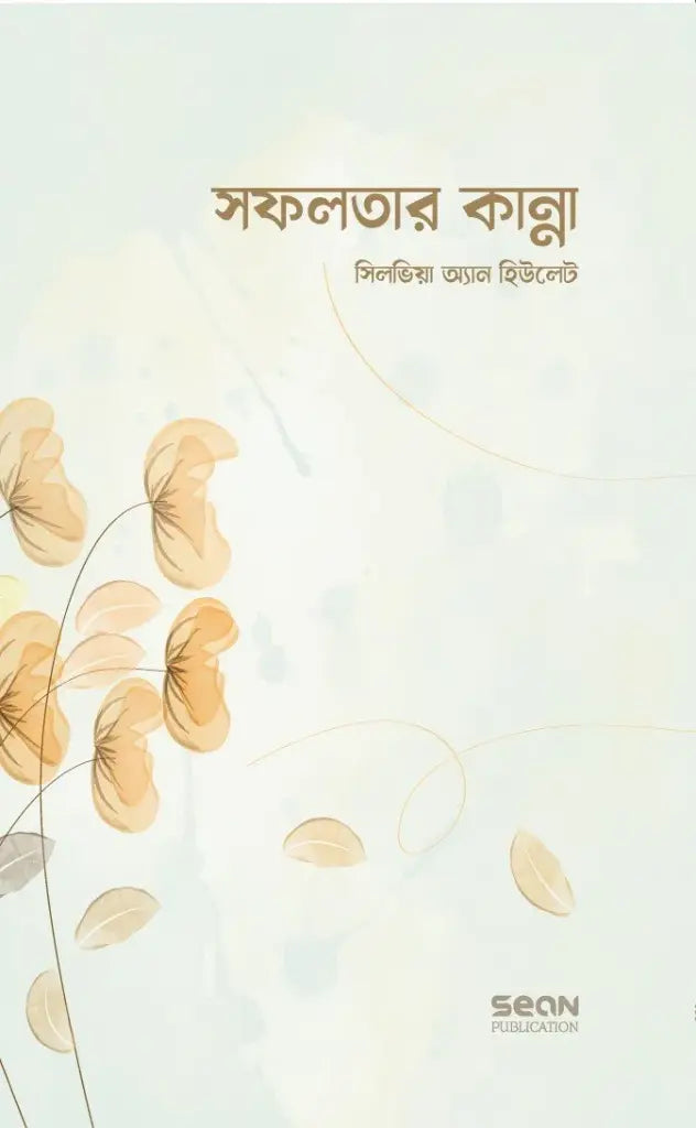 The Cry of Success (সফলতার কান্না)
