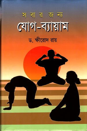 Yoga and Exercise for Everyone (সবার জন্য যোগ-ব্যায়াম)