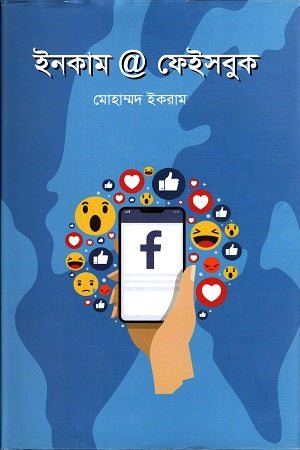 Income @ Facebook (ইনকাম @ ফেইসবুক)