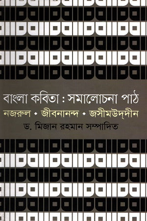Bangla Kobita: Somalochona Path (বাংলা কবিতা : সমালোচনা পাঠ)