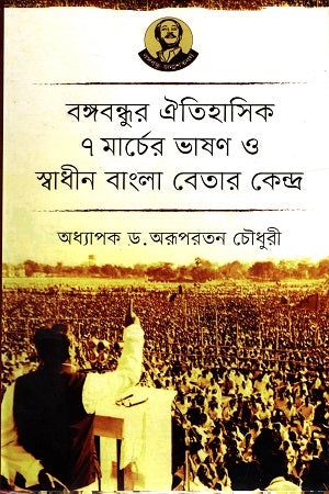 Bangabandhur Aitihasik 7 March-er Bhashon O Swadhin Bangla Betar Kendra (বঙ্গবন্ধুর ঐতিহাসিক ৭ মার্চের ভাষণ ও স্বাধীন বাংলা বেতার কেন্দ্র)