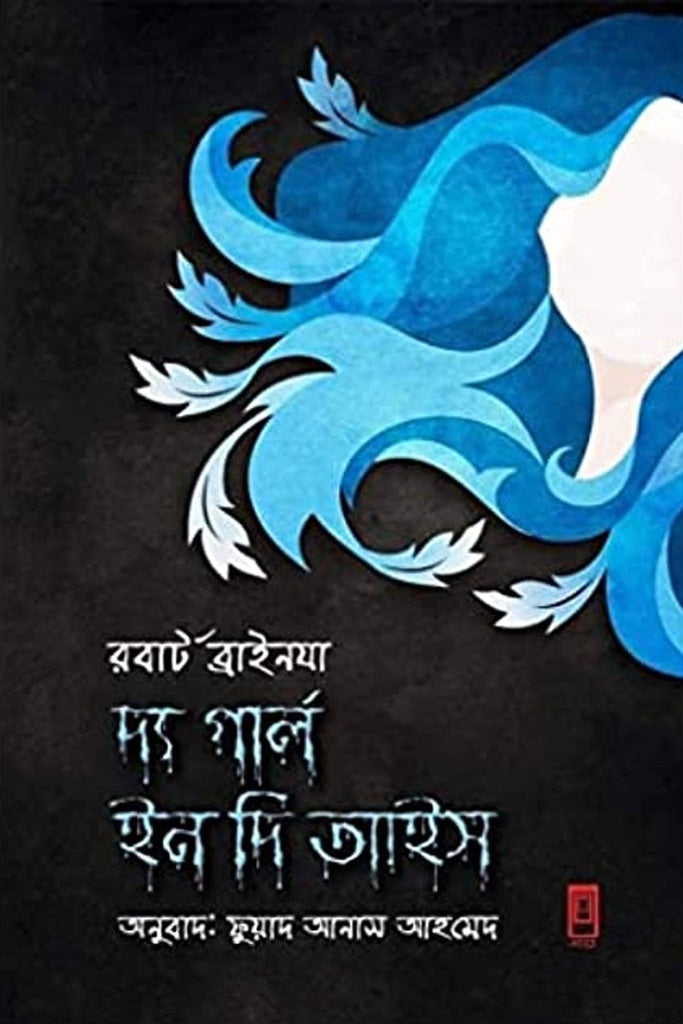 The Girl in the Ice (দ্য গার্ল ইন দি আইস)