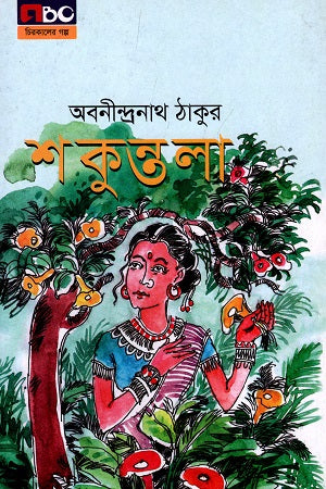 Shakuntala (শকুন্তলা)
