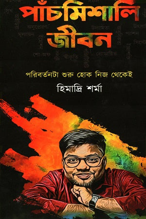 Panchmishali Jibon (পাঁচমিশালি জীবন)