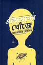 Eliyen er Khoje (এলিয়েনের খোঁজে)