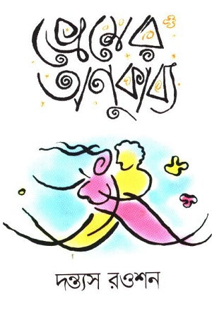 Premer Anukabbya (প্রেমের অণুকাব্য)