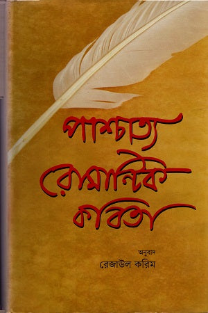 Pashchatya Romantic Kobita (পাশ্চাত্য রোমান্টিক কবিতা)