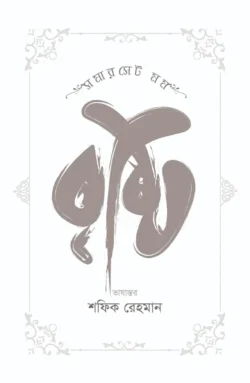 Brishti (বৃষ্টি)