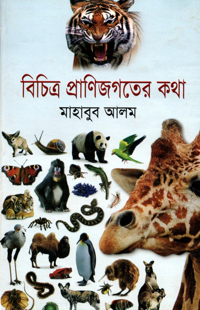 Bichitra Pranijagater Kotha (বিচিত্র প্রাণিজগতের কথা)