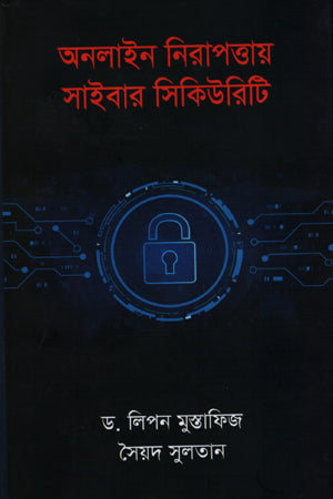 Online Nirapattar Cyber Security (অনলাইন নিরাপত্তার সাইবার সিকিউরিটি)