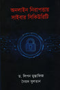 Online Nirapattar Cyber Security (অনলাইন নিরাপত্তার সাইবার সিকিউরিটি)