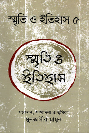 Smriti O Itihas 5 (স্মৃতি ও ইতিহাস ৫)