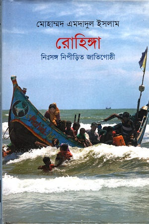 Rohingya: Nishongo Nipirito Jatigoshti (রোহিঙ্গা : নিঃসঙ্গ নিপীড়িত জাতিগোষ্ঠী)