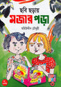 Chobi Chhoray Mojaar Pora (ছবি ছড়ায় মজার পড়া)