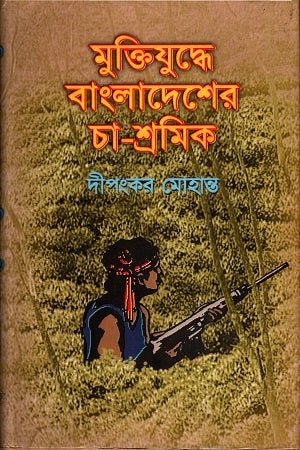 Muktijuddhe Bangladesh-er Cha-Shromik (মুক্তিযুদ্ধে বাংলাদেশের চা-শ্রমিক)