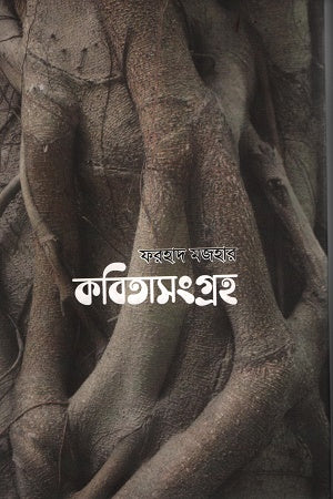 Kobitasangraha Farhad Majhar (কবিতাসংগ্রহ ফরহাদ মজহার)