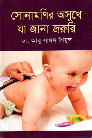 Sonamonir Osukhe Ja Jana Joruri (সোনামণির অসুখে যা জানা জরুরি)