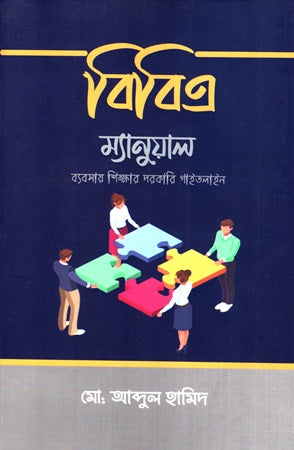 BBA Manual: Babsay Shikhar Dorkari Guideline (বিবিএ ম্যানুয়েল ব্যবসায় শিক্ষার দরকারি গাইডলাইন)