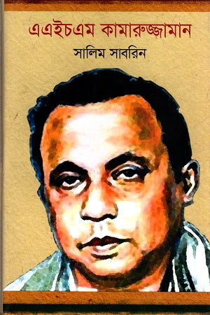 A H M Kamruzzaman (এ এইচ এম কামারুজ্জামান)
