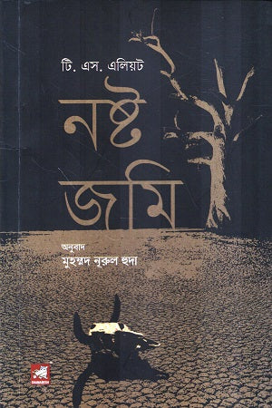 Nost Jomi (নষ্ট জমি)