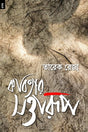 Kobitar Sattarup (কবিতার সত্তারূপ)
