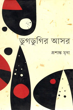 Dugdugir Asor (ডুগডুগির আসর)